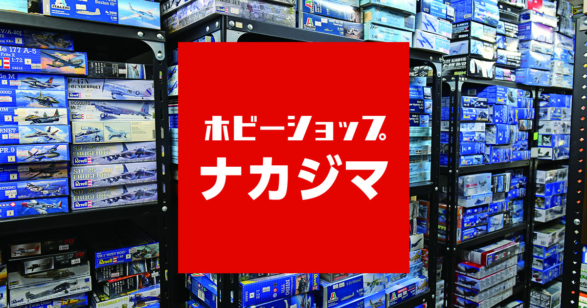 ホビーショップナカジマ｜プラモデル通販｜群馬県前橋市